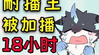 【切片】耐播王！狼狼作死开全加播被加到18小时