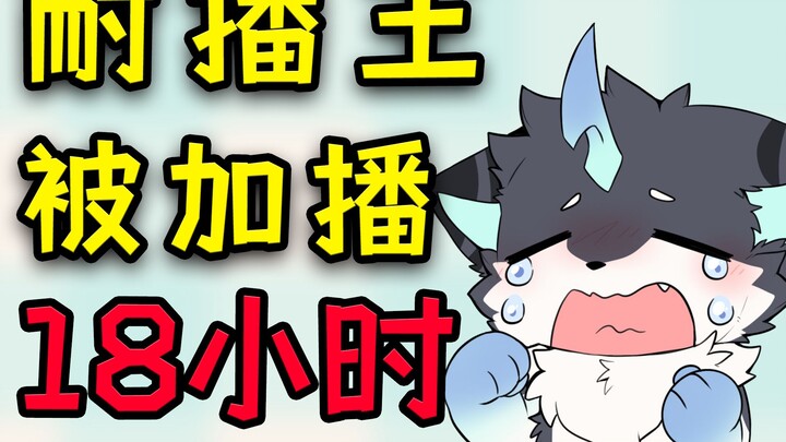 【切片】耐播王！狼狼作死开全加播被加到18小时