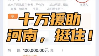 十万援助，尽绵薄之力