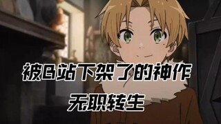 被B站下架了的神作《无职转生》