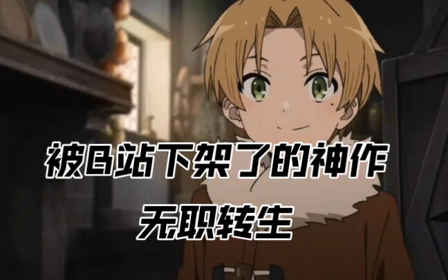 被B站下架了的神作《无职转生》