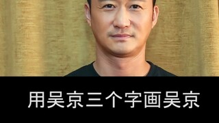 给我们的吴导演吴演员吴功夫画一副字画像，祝他生日快乐！就是不知道这个礼物能不能送出去