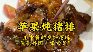 باستخدام منطق الطهي الصيني، قمنا بتحسين الطبق المنزلي الأجنبي "شرائح لحم الخنزير مع التفاح"، ليصبح أ