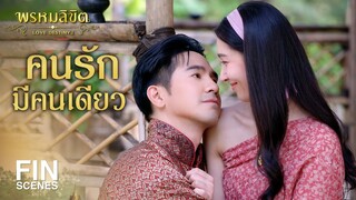 FIN | คนรักมีคนเดียวก็พอ | พรหมลิขิต EP.22 | 3Plus