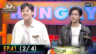เกมเสือหิว | Ep.41 (2/4) | 19 พ.ค. 67 | one 31