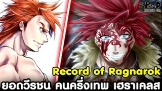 Record of Ragnarok - ยอดวีรชน คนครึ่งเทพ "เฮราเคลส" ผู้รักมนุษย์สุดหัวใจ