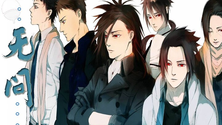 【火影】无问·宇智波五件套（鸣佐\柱斑\止鼬\带卡\扉泉）