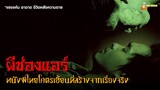 ตำนานหนังผีไทยโคตรเฮี้ยน (สร้างจากเรื่องจริง) 😈 | ผีช่องแอร์ (2004)「สปอยหนัง」