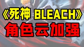 《บลีช เทพมรณะ BLEACH》การเสริมประสิทธิภาพคลาวด์ตัวละคร โหมด Renci Musou การเพิ่มประสิทธิภาพระดับมหากา