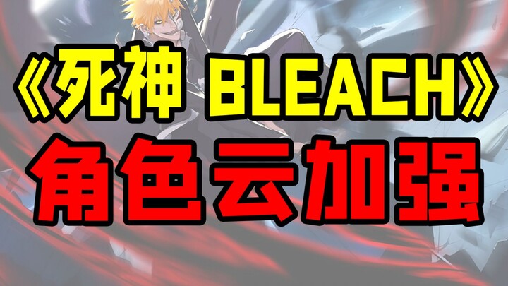 《บลีช เทพมรณะ BLEACH》การเสริมประสิทธิภาพคลาวด์ตัวละคร โหมด Renci Musou การเพิ่มประสิทธิภาพระดับมหากา
