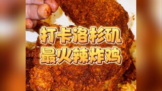 Today I went to the hottest American fried chicken in Los Angeles! This is the spiciest chicken I ha