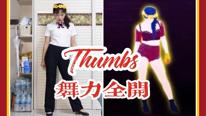 【舞力全开】初投稿！带来我最爱的《Thumbs》打工人舞所畏惧