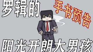 灵魂画风⚠️罗辑的阳光开朗大男孩同人手书预告！【三体原著+我的三体】