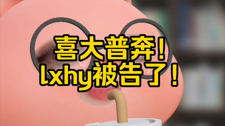 ดีใจสุดๆ! lxhyถูกฟ้องแล้ว!