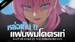 สปอยอนิเมะ : คุณชิกิโมริไม่ได้น่ารักแค่อย่างเดียวนะ Ep.1 | Anime Story