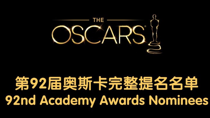 【2020奥斯卡】92届奥斯卡完整提名