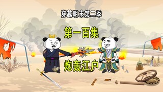穿越明末第二季100 炮轰江户