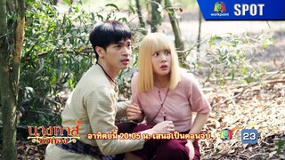 นางทาสหัวทอง EP.22 (ตอนจบ) | 17 มี.ค. 67 | SPOT