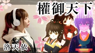 日本萌妹翻唱《权御天下》日文版｜洛天依十周年生贺【hiromi】