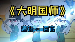 第87集 道衍pua百官的计谋