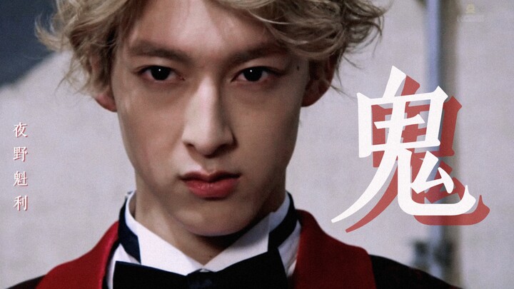 快警战队｜夜野魁利｜“可是我的自卑胜过了一切爱我的。”