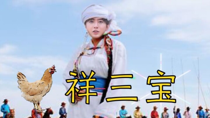 鸡 祥 三 宝