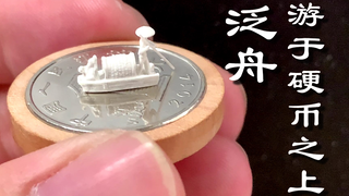 用粉笔雕刻《核舟记》，仅有0.9cm长的小船，我做出来了