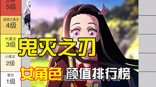 【鬼灭之刃】女角色颜值从5到1级TOP榜，谁是你心中的第一？