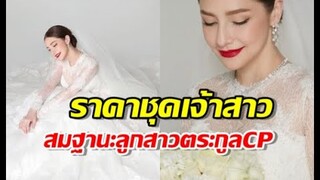 ส่องราคาชุดเจ้าสาว นาตาลี เจียรวนนท์ สมฐานะลูกสาวตระกูลCP