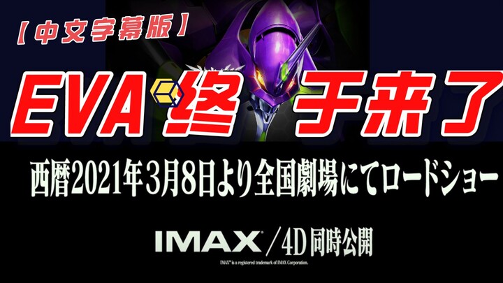 【中文翻译版】【EVA】终·于要来了！剧场最终季【3月8日上映】—— 爷青结！再见，所有的新世纪福音战士（主题曲流露粉丝心语）ing