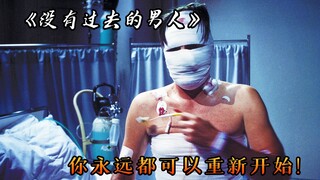 过去的自己再不堪又怎样，你永远都可以重新开始，高分电影《没有过去的男人》