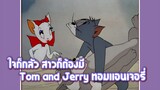 Tom and Jerry ทอมแอนเจอรี่ ตอน ใจก็กลัว สาวก็ต้องมี ✿ พากย์นรก ✿