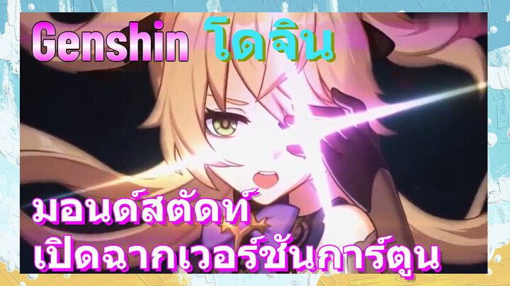 [เก็นชิน，โดจิน]มอนด์สตัดท์  เปิดฉากเวอร์ชันการ์ตูน