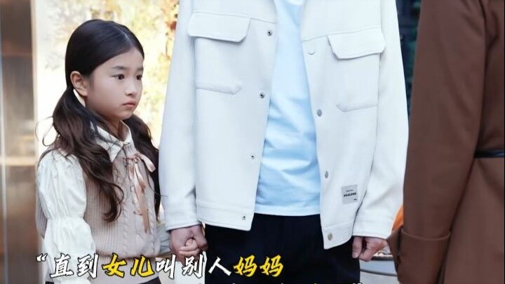 【ดูละครฟรี】ภาคต่อเรื่องลูกสาวเรียกฉันว่าอาหลังหย่าร้าง ดูทั้งซีรีส์จนถึงตอนจบโดยตรง