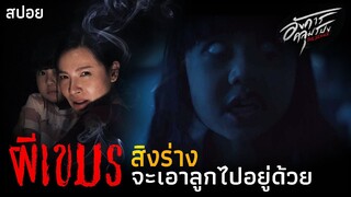 Ep.5 (เพื่อนในจิตนาการ)เมื่อในบ้านไม่ได้มีแค่เราสองแม่ลูก| อังคารคลุมโปง The Series | มายุสปอยหนัง