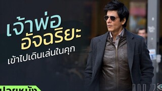 สปอยหนัง เมื่อเจ้าพ่ออัจฉริยะเข้าไปเดินเล่นในคุก