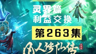 【凡人修仙传沙雕动画 灵界篇】第263集丨利益交换