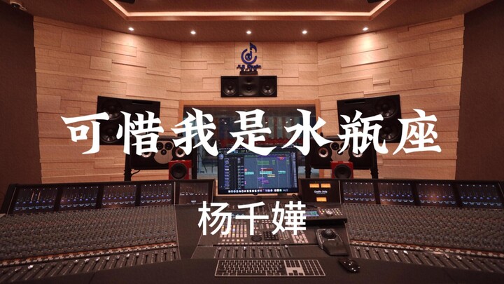 Miriam Yeung’s “What a Pity I’m an Aquarius” — loud listening in a million-dollar luxury recording s
