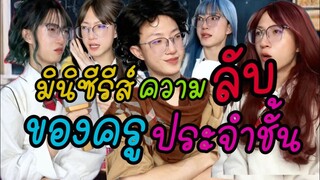 มินิซีรีส์ | ความลับของครูประจำชั้นEp.1-11 (รวมตอนเดียวจบ)