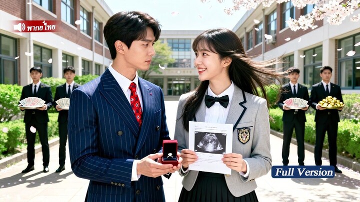 [พากย์ไทยเต็มเรื่อง]นักศึกษาสาวยากจนตั้งครรภ์ไม่คาดคิด พ่อเด็กคือCEOพันล้านที่แพ้ผู้หญิงทุกคน