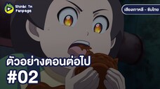 [ซับไทย] ตัวอย่างตอนต่อไป #02 ชินบิ หอพักอลเวง โกสต์บอล Zero