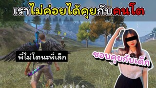 [FreeFire]เราไม่ค่อยกล้าคุยกับคนโต