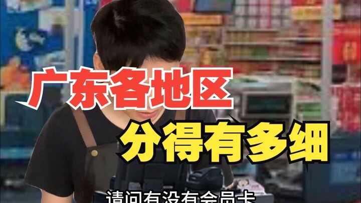 广东各地区分得有多细
