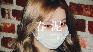 【เก็บไว้เอง】AI WINTER คิมมินจอง ร้องคัฟเวอร์เพลง "ดินฤดูใบไม้ผลิ" (ต้นฉบับ: อวี๋เฉิงชิ่ง)