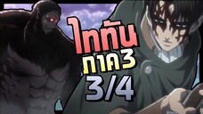 มนุษย์ช้อนแกงไททัน! Attack on Titan SS3 ผ่าพิภพไททัน(ภาค3) สรุปตอนที่ 13-17