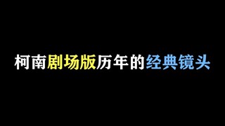 哪个是你最怀念的场面？柯南剧场版历年的经典镜头