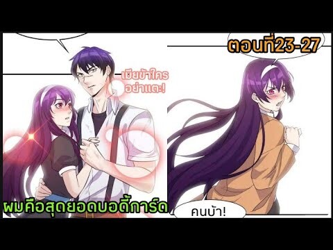 อ่านมังงะ|ผมคือสุดยอดบอดี้การ์ด| ตอนที่23-27 {พากย์มังงะจีน}