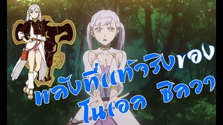 [ข้อมูล]พลังเวทย์ที่เเท้จริงของ โนเอล ซิลวา ep.06