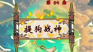 第54集：国服提狗战神上线！