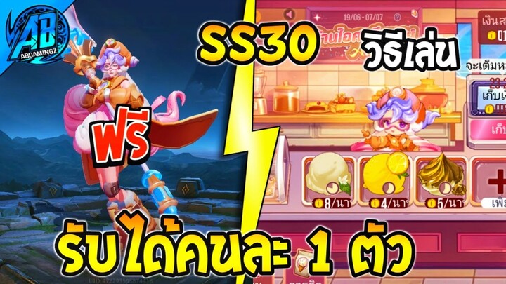 RoV : ด่วน! รับได้คนละ 1 ตัว สกินใหม่ + ร้านไอศกรีม Annatte AbGamingZ